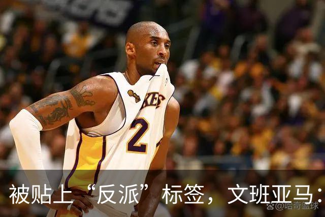 被贴上“反派”标签，文班亚马：那只是暴露了我的底线