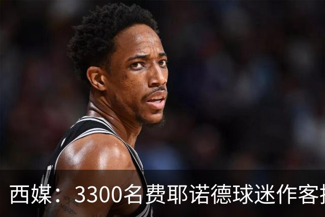 西媒：3300名费耶诺德球迷作客挑衅贝蒂斯，涂鸦并破坏安东尼海报