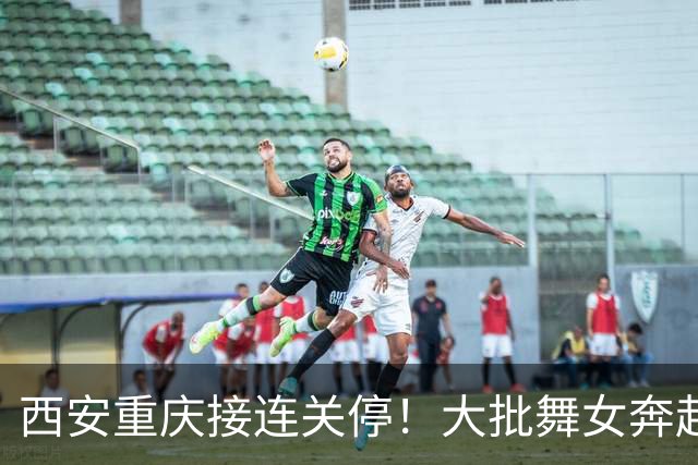 西安重庆接连关停！大批舞女奔赴成都，刚落脚就遇全城舞厅停摆