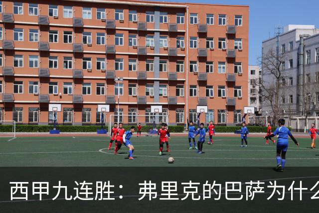 西甲九连胜：弗里克的巴萨为什么总能创造大量机会？