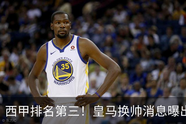 西甲排名第三！皇马换帅消息曝出，穆帅将被替代，姆巴佩迎来强有力支持