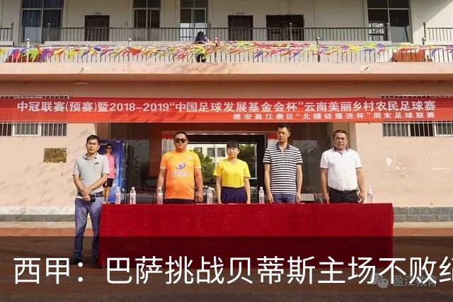 西甲：巴萨挑战贝蒂斯主场不败纪录，亚马尔改写历史？