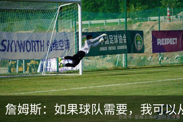 詹姆斯：如果球队需要，我可以从一号位打到五号位