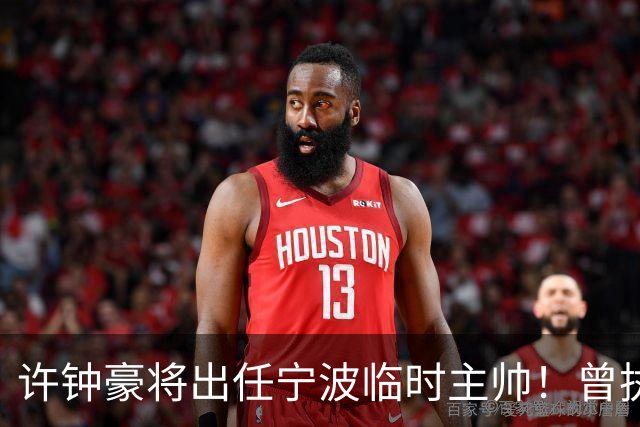 许钟豪将出任宁波临时主帅！曾执教NBL长沙 球员时期随广厦夺冠