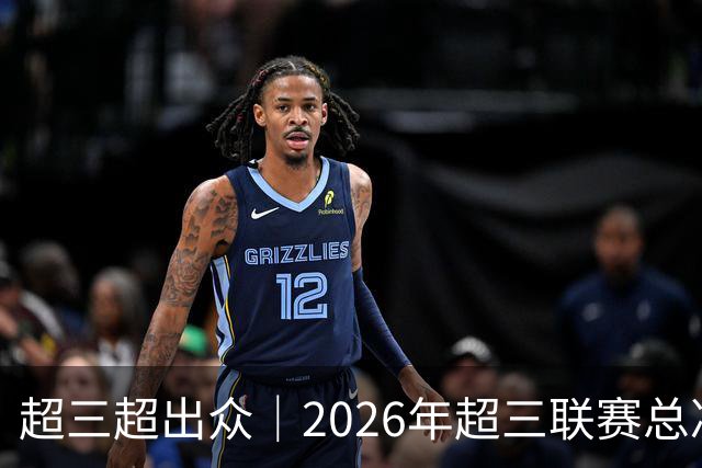 超三超出众｜2026年超三联赛总决赛赛程正式发布！