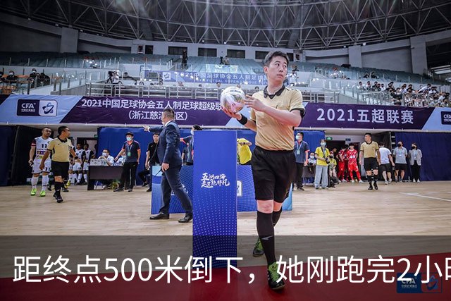 距终点500米倒下，她刚跑完2小时56分的全马