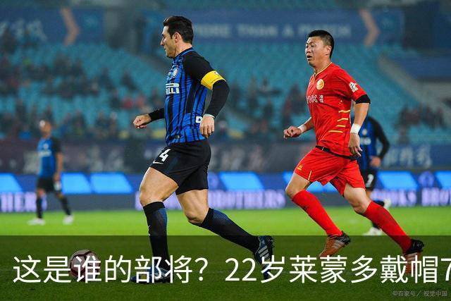 这是谁的部将？22岁莱蒙多戴帽7轮7球登顶意甲射手榜 身价仅700万