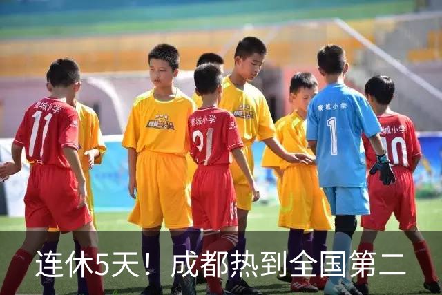 连休5天！成都热到全国第二