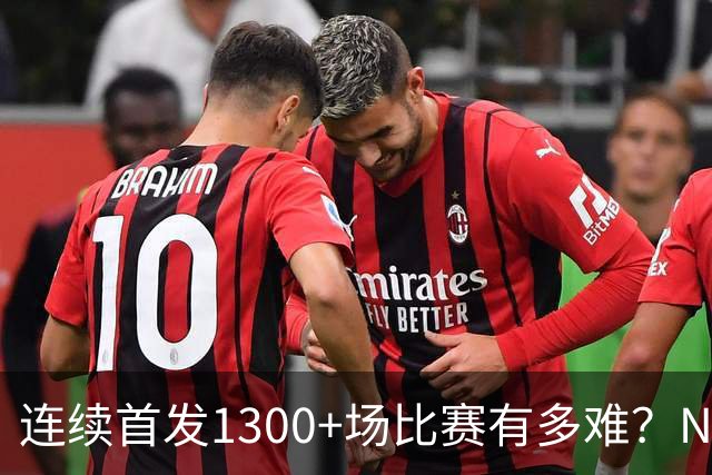 连续首发1300+场比赛有多难？NBA仅6人，强如老詹只能垫底