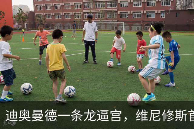 迪奥曼德一条龙逼宫，维尼修斯首发悬了？