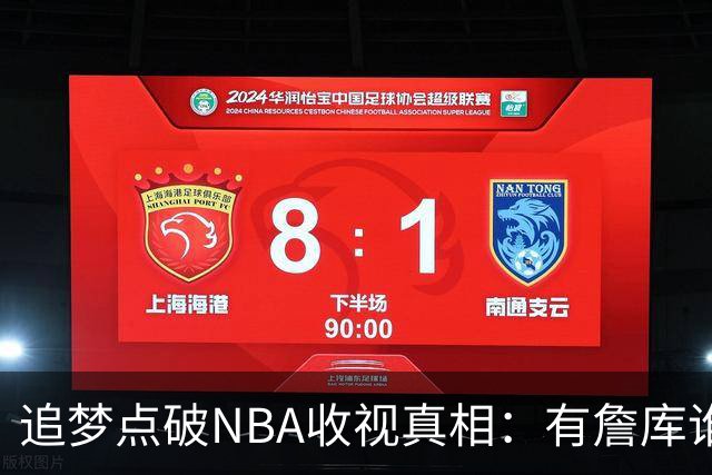 追梦点破NBA收视真相：有詹库谁还问该不该看