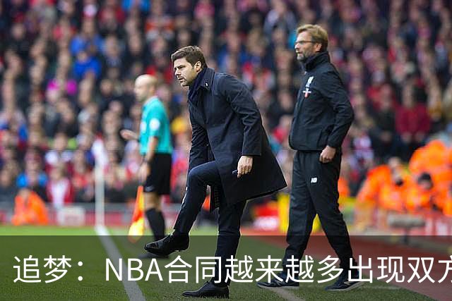 追梦：NBA合同越来越多出现双方选项 我怀疑这与第二土豪线有关