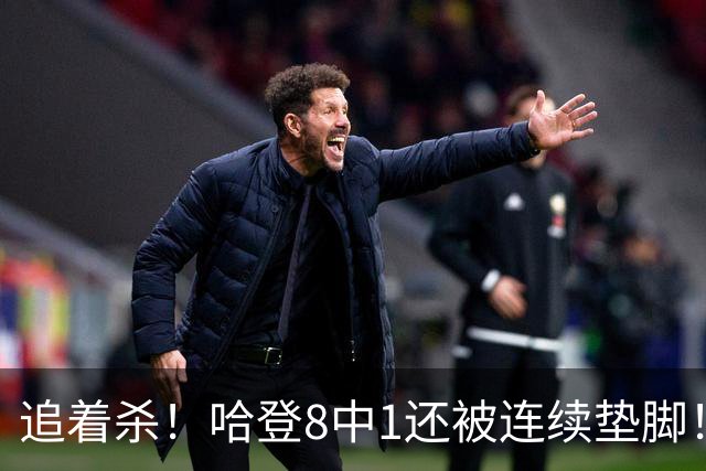追着杀！哈登8中1还被连续垫脚！首胜真难啊...