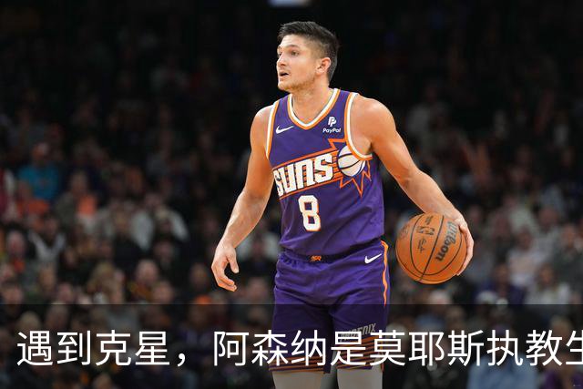 遇到克星，阿森纳是莫耶斯执教生涯输球场次并列最多的对手