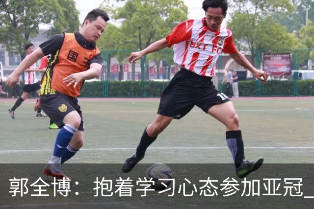 郭全博：抱着学习心态参加亚冠 每个人都要珍惜