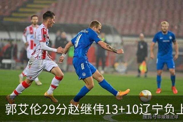 郭艾伦29分赵继伟13+10辽宁负上海 刘铮砍19+9
