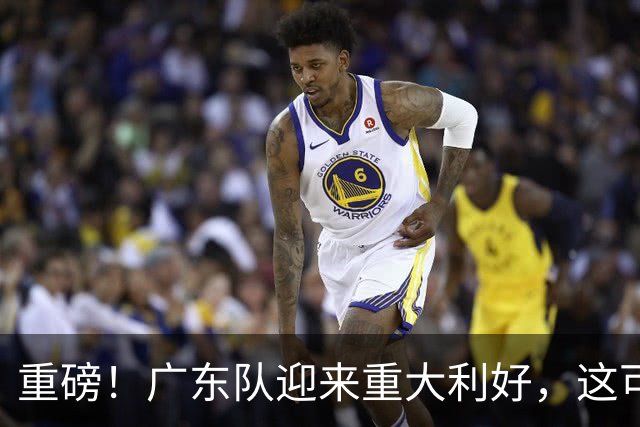 重磅！广东队迎来重大利好，这可是亚帅的内线答案！