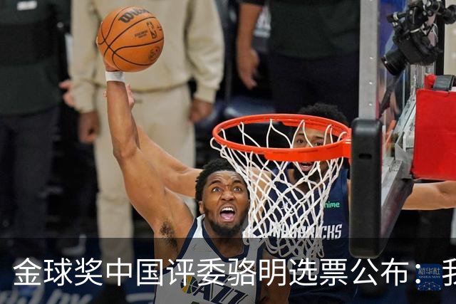 金球奖中国评委骆明选票公布：我为什么首推梅西