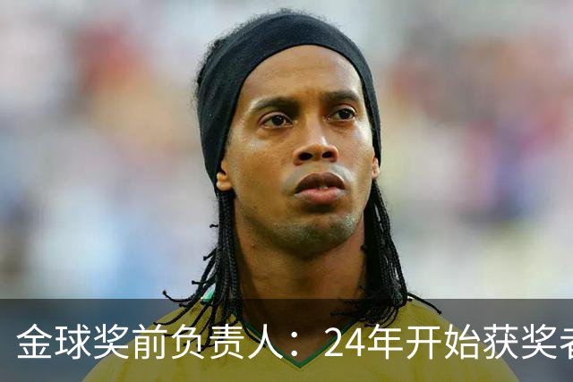 金球奖前负责人：24年开始获奖者不再会在典礼前提前知道结果