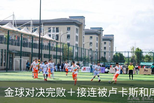 金球对决完败＋接连被卢卡斯和库库冻结！巴萨10号只配虐菜？