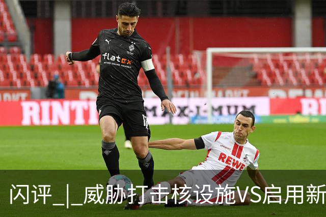 闪评 | 威胁打击核设施VS启用新武器 美伊又要开打？