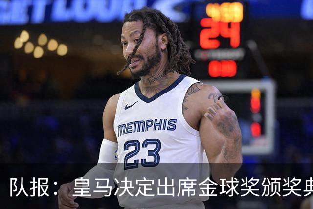队报：皇马决定出席金球奖颁奖典礼，预计将有多名球员到场