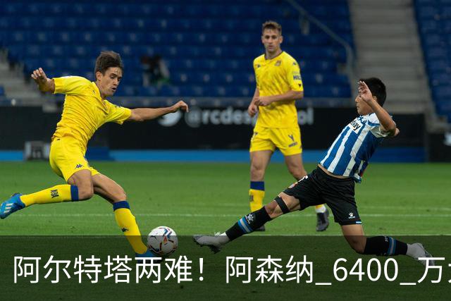 阿尔特塔两难！阿森纳 6400 万大将铁心离队！经纪人接触英超对手