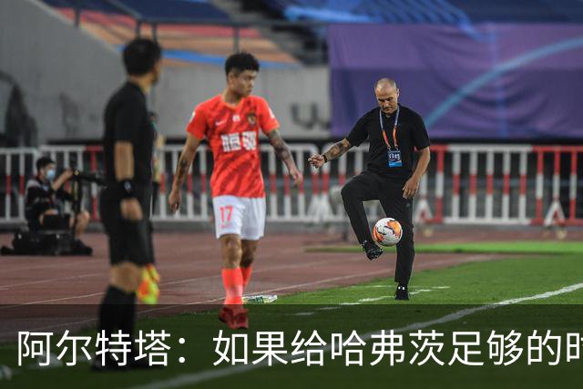 阿尔特塔：如果给哈弗茨足够的时间，我坚信他单赛季能进30球