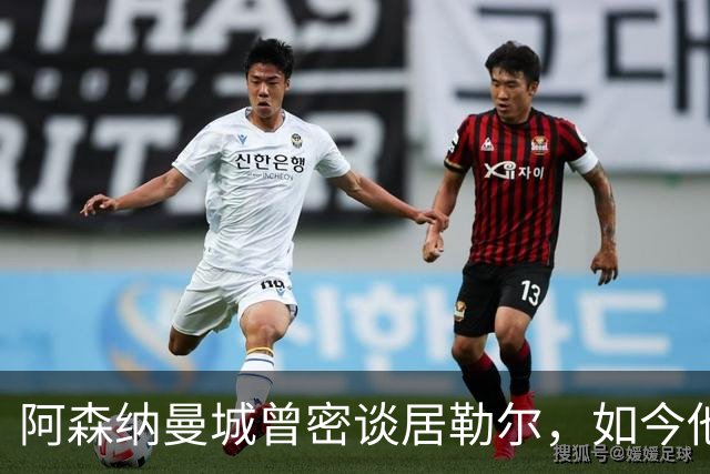 阿森纳曼城曾密谈居勒尔，如今他续约到2031年