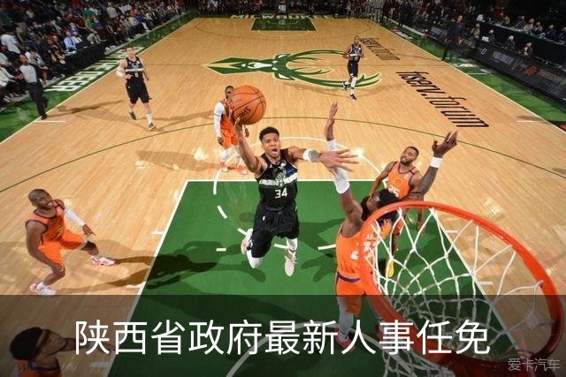 陕西省政府最新人事任免