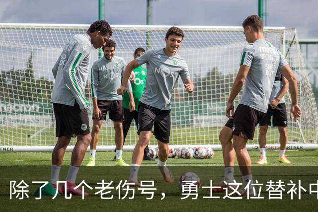 除了几个老伤号，勇士这位替补中锋也有一些小伤病需要处理？