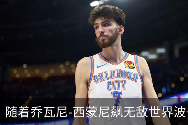 随着乔瓦尼-西蒙尼飙无敌世界波+都灵3-0，意甲最新积分榜出炉