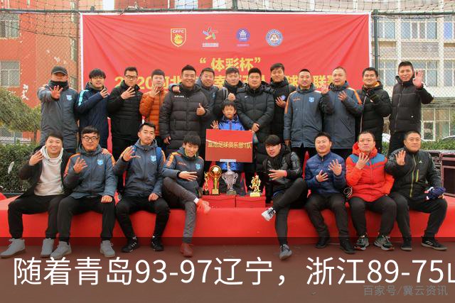 随着青岛93-97辽宁，浙江89-75山东，CBA最新积分榜出炉