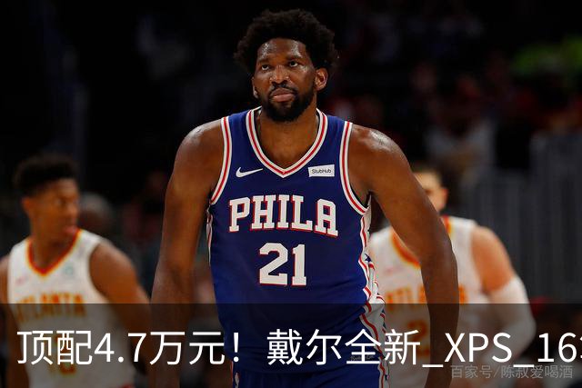 顶配4.7万元！戴尔全新 XPS 16笔记本开卖：RTX Spark芯片+128GB内存