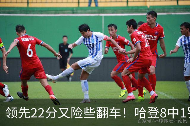 领先22分又险些翻车！哈登8中1罚球救主，8800万新援6犯再拖后腿