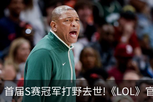 首届S赛冠军打野去世!《LOL》官方在S赛为他默哀致敬