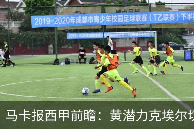 马卡报西甲前瞻：黄潜力克埃尔切，瓦伦西亚迎战毕巴或止颓