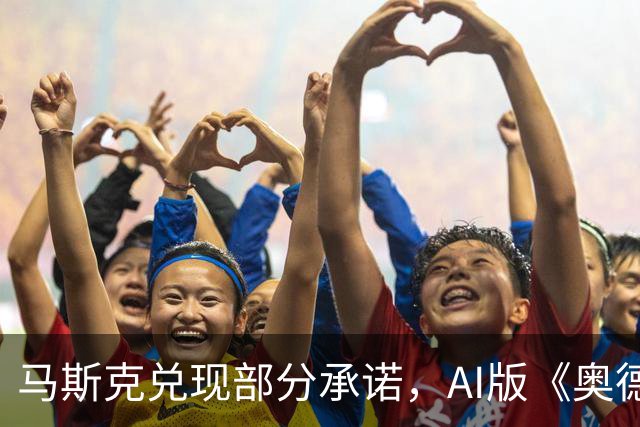 马斯克兑现部分承诺，AI版《奥德赛》首集上线