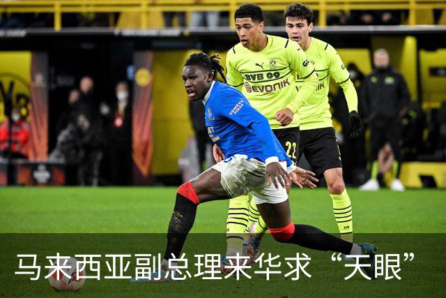 马来西亚副总理来华求“天眼”