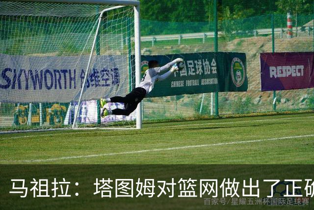 马祖拉：塔图姆对篮网做出了正确判断，那球也可能传给普里查德