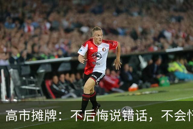 高市摊牌：不后悔说错话，不会忏悔！1年4次拜鬼，还想赴深圳参会