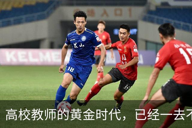 高校教师的黄金时代，已经一去不复返了！