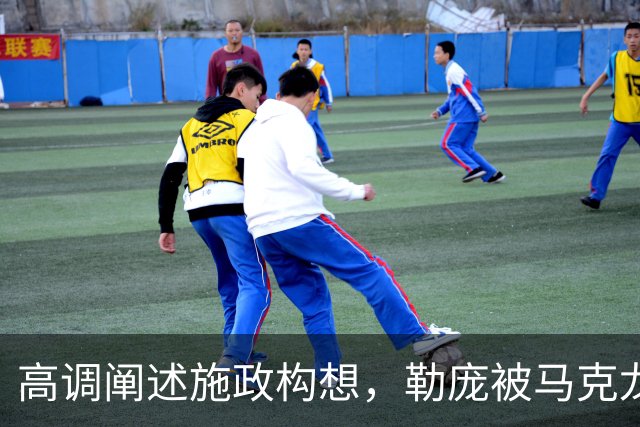 高调阐述施政构想，勒庞被马克龙警告“保持谦逊”