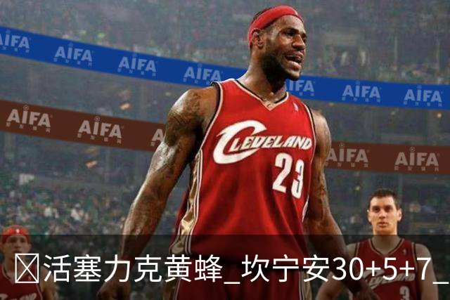 🏀活塞力克黄蜂 坎宁安30+5+7 詹金斯14分 米勒31+12