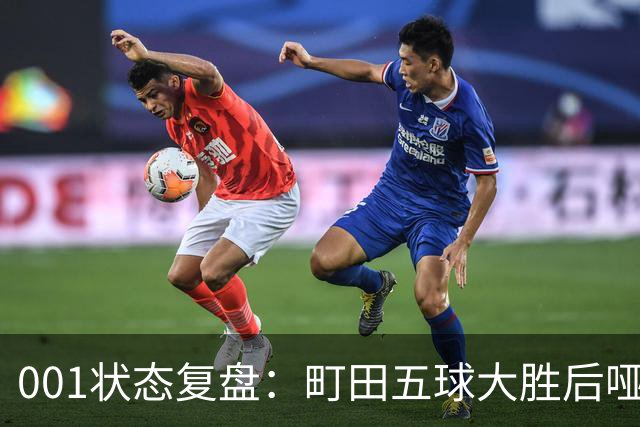 001状态复盘：町田五球大胜后哑火，不是他不行而是差点运气