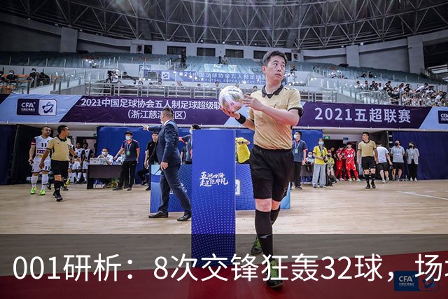 001研析：8次交锋狂轰32球，场均4球的澳超头号“对攻提款机”