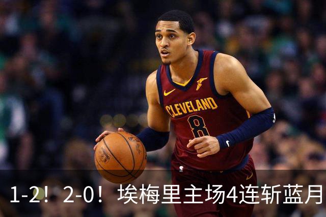 1-2！2-0！埃梅里主场4连斩蓝月，曼城赛季首败，阿森纳3连胜积分追平