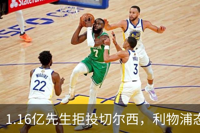 1.16亿先生拒投切尔西，利物浦态度强硬