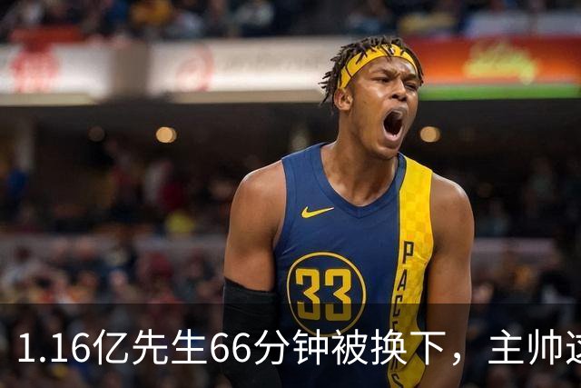 1.16亿先生66分钟被换下，主帅这番话耐人寻味