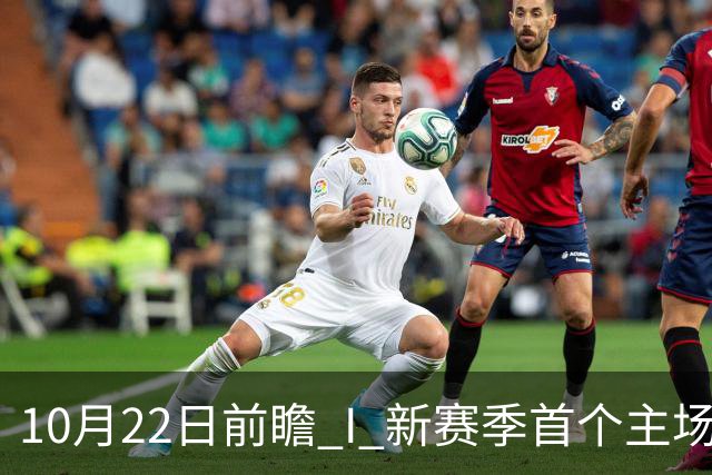 10月22日前瞻 I 新赛季首个主场，广东力拼广厦